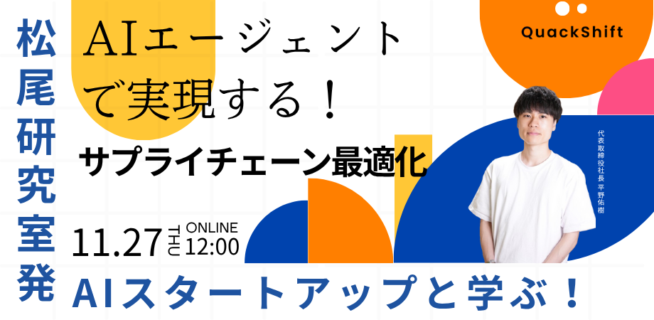 Aiさん専用出品 QuackShift | NEWS | 11/27 12:00開催 【松尾研発スタートアップ】AI