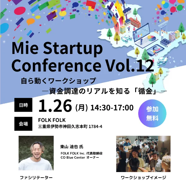 【三重県×AlphaDrive】伊勢市でMie Startup Conference Vol.12を開催
