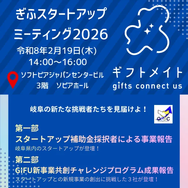 ぎふスタートアップミーティング2026