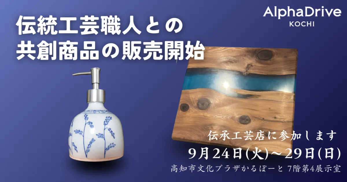 AlphaDrive高知、高知の伝統工芸職人たちと共創した商品の販売を開始し