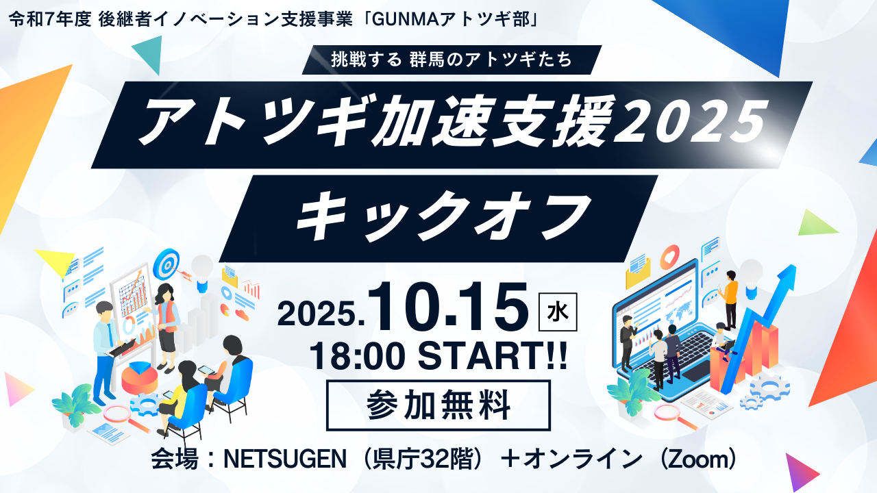 GUNMAアトツギ部 アトツギ加速支援2025 ~Next Drive キックオフミーティング ~