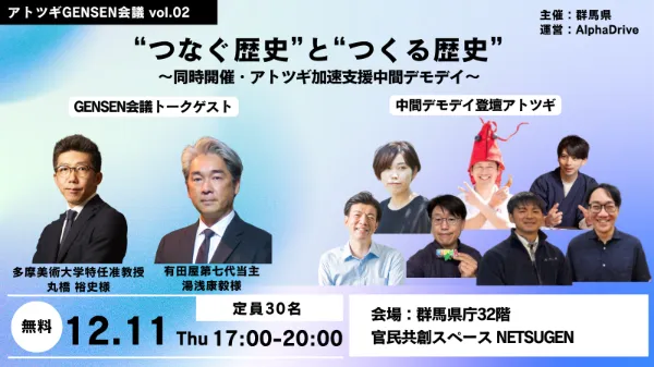 アトツギGENSEN会議 Vol.2 “つなぐ歴史”と“つくる歴史” 〜同時開催・アトツギ加速支援中間デモデイ〜   