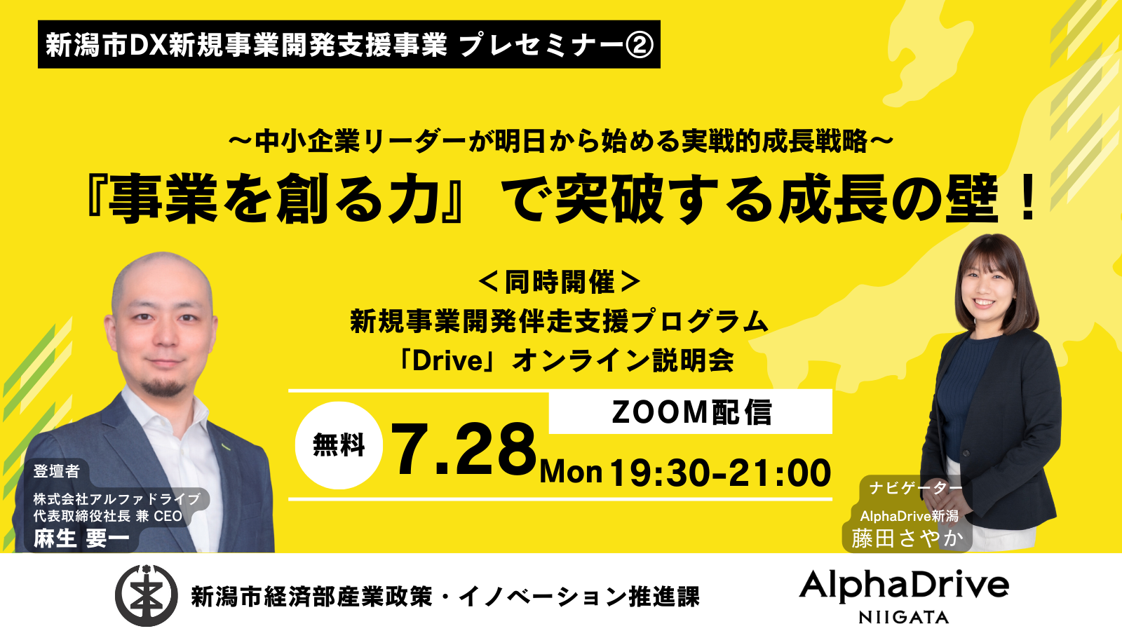 【新潟市DX新規事業開発支援事業】『事業を創る力』で突破する、成長の壁! 中小企業リーダーが明日から始める実戦的成長戦略