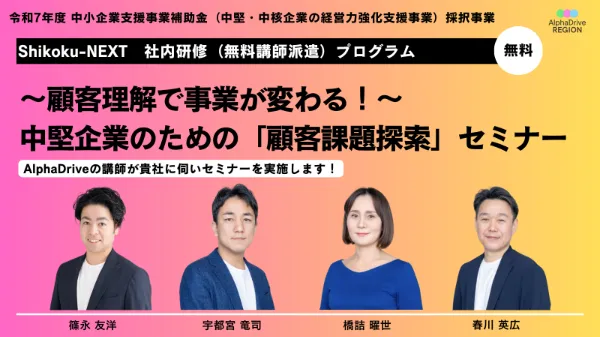 〜四国・中堅中核企業のための「社内研修（講師派遣）プログラム」〜 顧客理解で事業が変わる！中堅企業のための顧客課題探索セミナー〈全3回〉 
