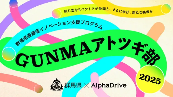 【群馬県×AlphaDrive】 後継者イノベーション支援プログラム第2弾！「アトツギ加速支援2025 ~Next Drive」参加アトツギ募集スタート！ 