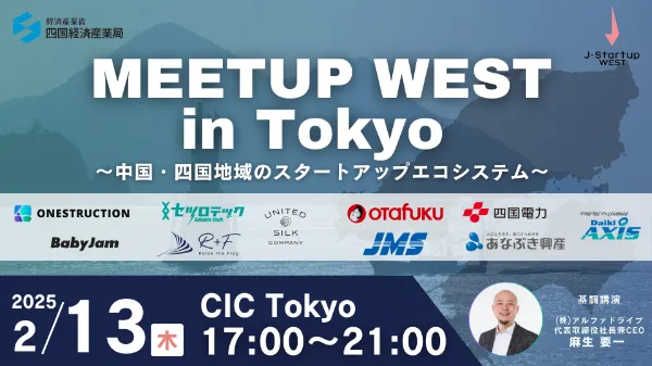 【四国経済産業局×AlphaDrive】「MEETUP WEST in Tokyo」開催