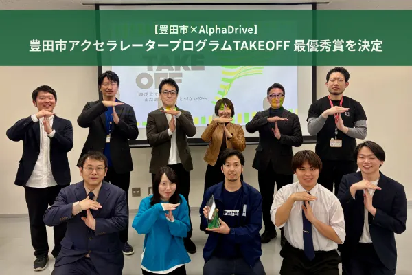 【豊田市×AlphaDrive】豊田市アクセラレータープログラムTAKEOFF DemoDayを開催!最優秀賞は、「L-Partners 辻 竜也」に決定