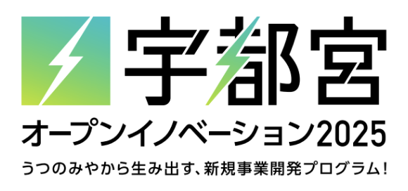【宇都宮市 × AlphaDrive】宇都宮市の企業3社が参画し、募集テーマを発表、協業先の探索開始!『宇都宮オープンイノベーション2025』