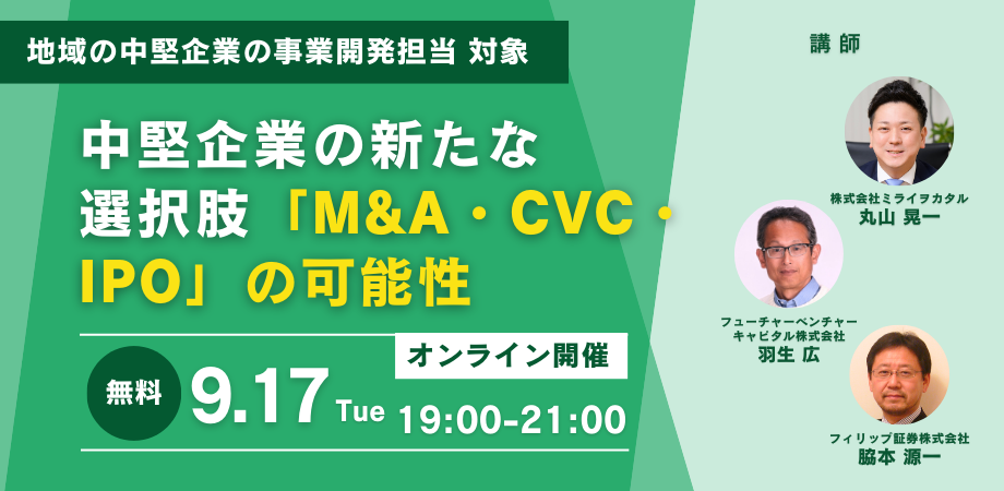 【中堅企業の事業開発担当 向けセミナー③】中堅企業の新たな選択肢「M&A・CVC・IPO」の可能性