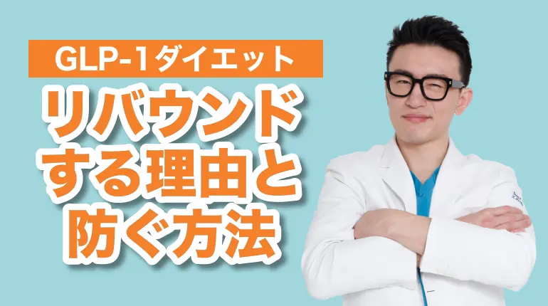 GLP-1ダイエット後にリバウンドするのはなぜ？防ぐ方法と注意点を解説