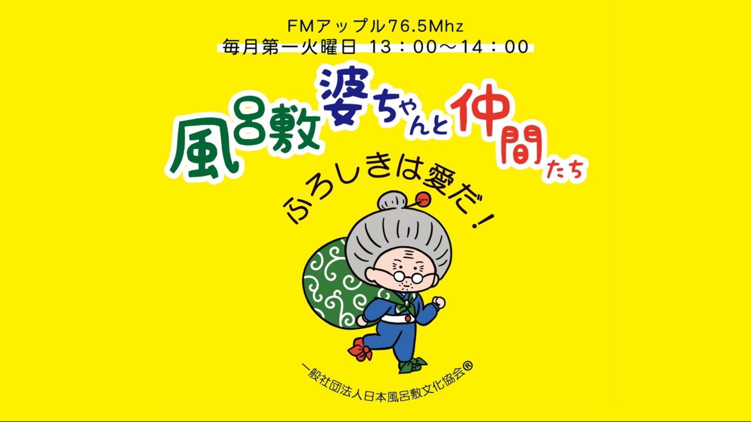新HP】一般社団法人日本風呂敷文化協会