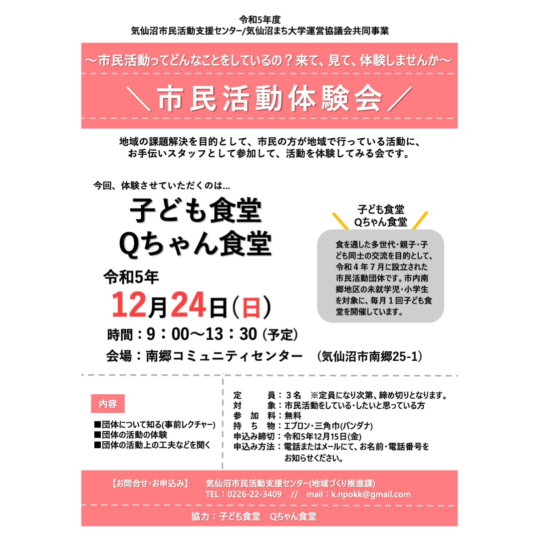 市民活動体験会 - 子ども食堂 Qちゃん食堂 -