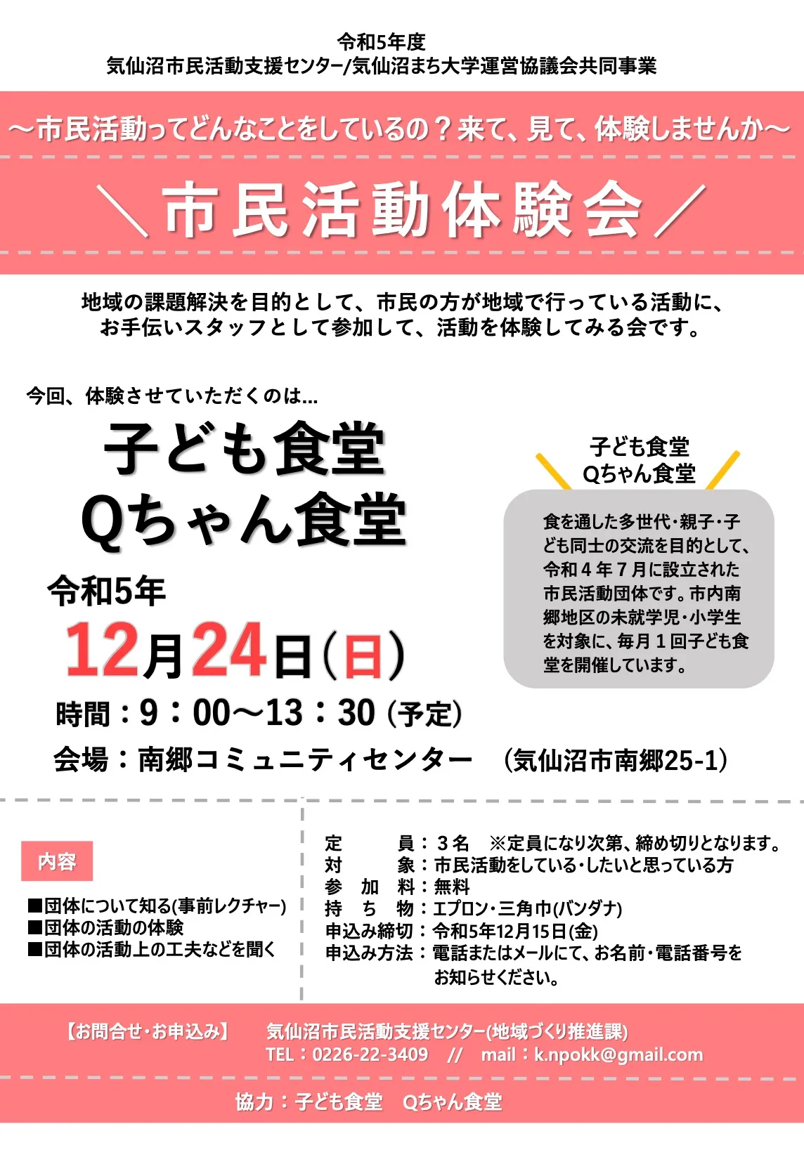 市民活動体験会 - 子ども食堂 Qちゃん食堂 -