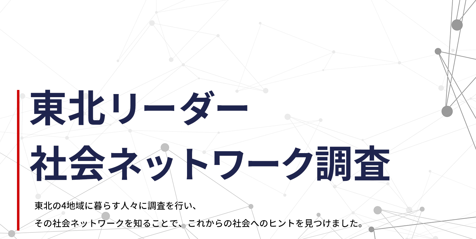 東北リーダー社会ネットワーク調査