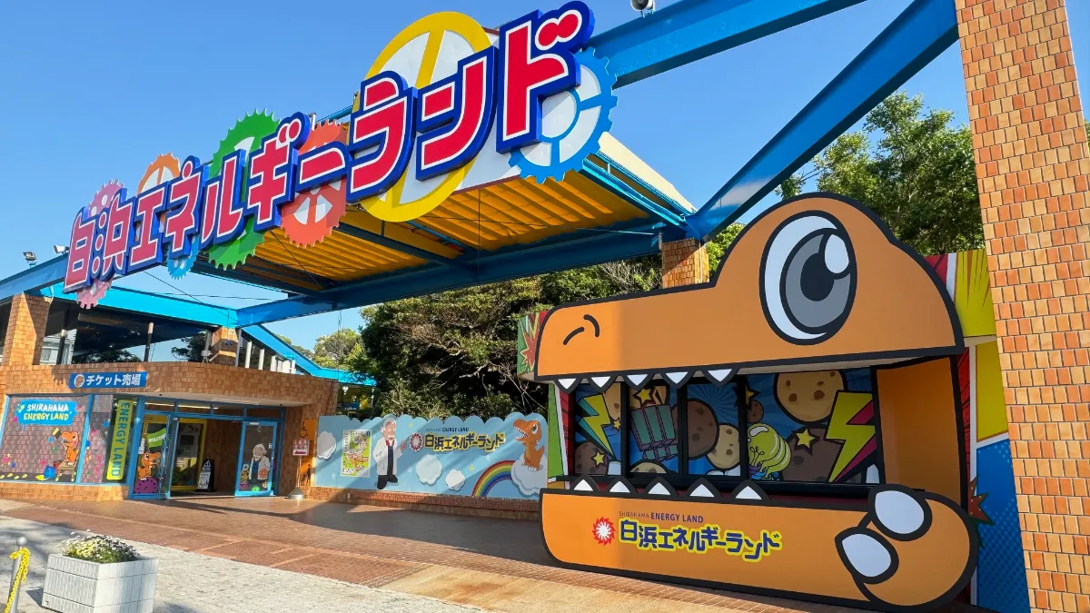 白浜 エネルギー ランド