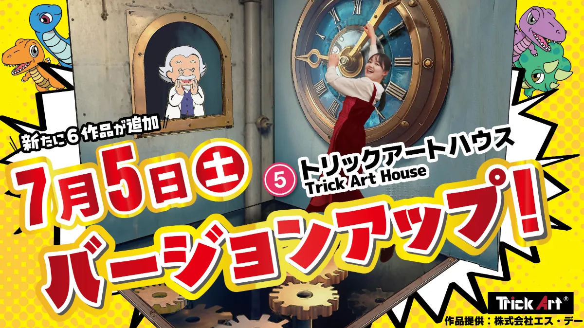 観光情報 - 【大注目】トリックアートハウスがバージョンアップ