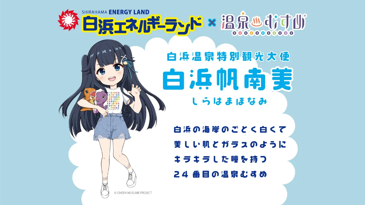 ニュース＆お知らせ - 温泉むすめ「白浜帆南美」ちゃんのエネルギー