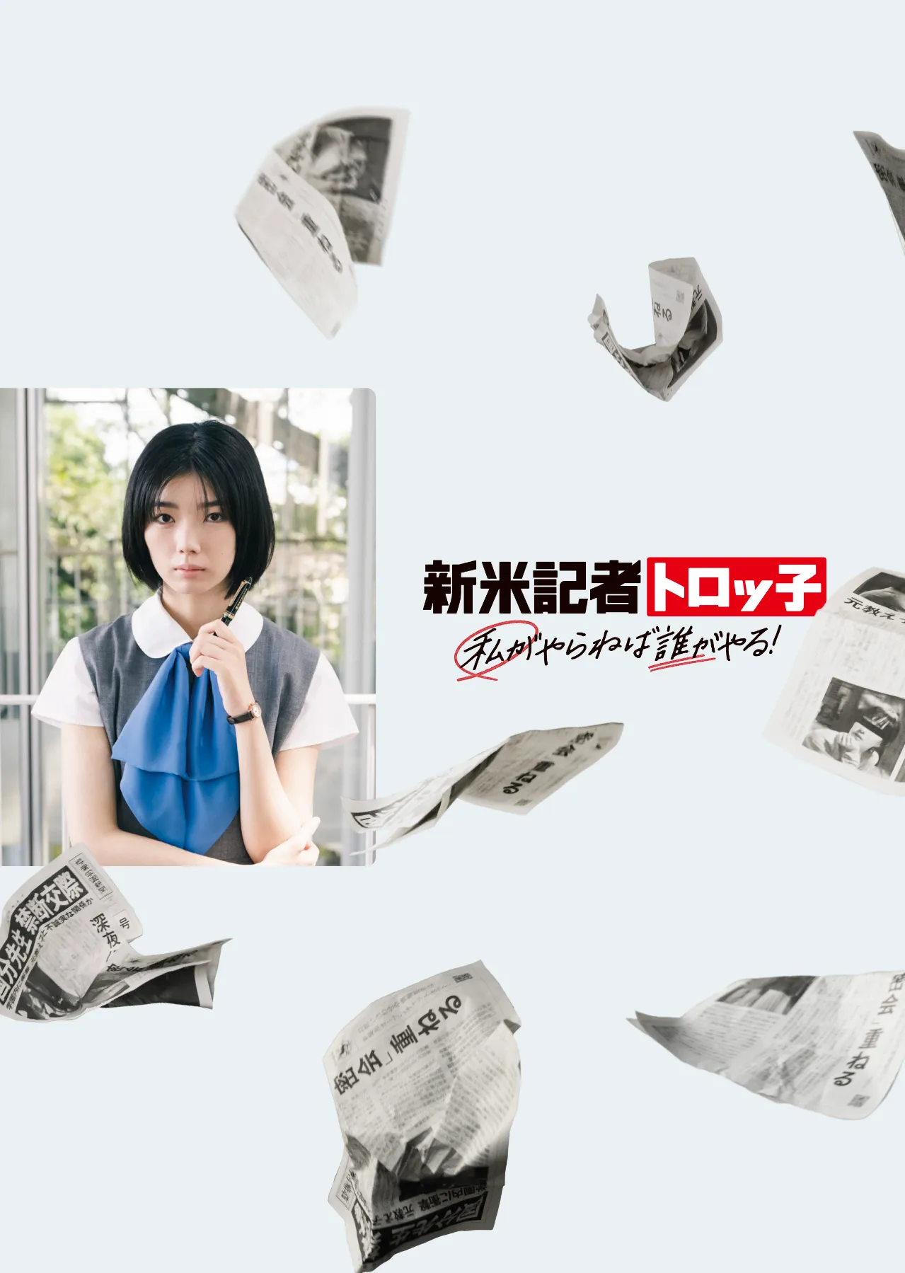 映画『新米記者トロッ子 私がやらねば誰がやる！』公式サイト