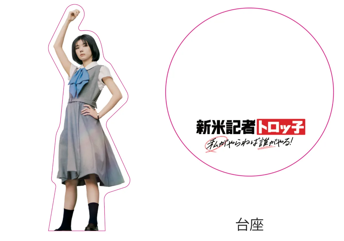 映画『新米記者トロッ子 私がやらねば誰がやる！』公式サイト