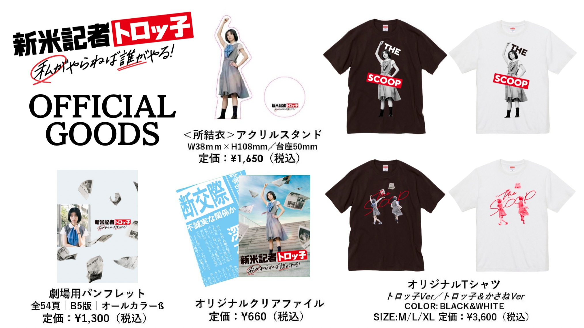 タ*シ様 新米記者トロッ子　B2ポスター タ*シ様 新米記者トロッ子 B2ポスター