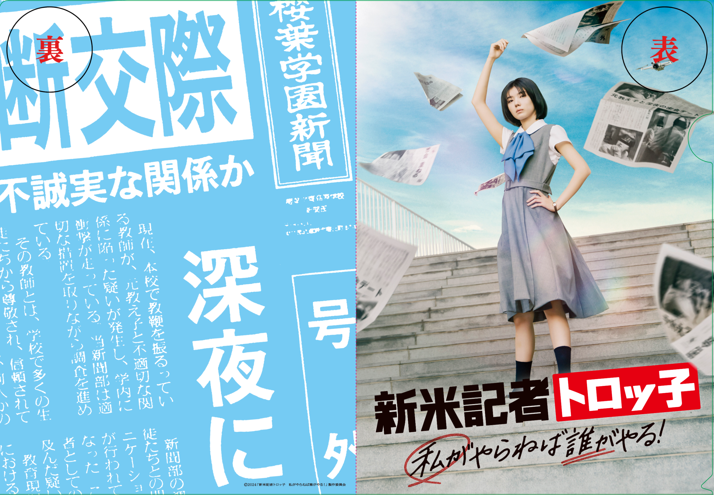 タ*シ様 新米記者トロッ子　B2ポスター タ*シ様 新米記者トロッ子 B2ポスター