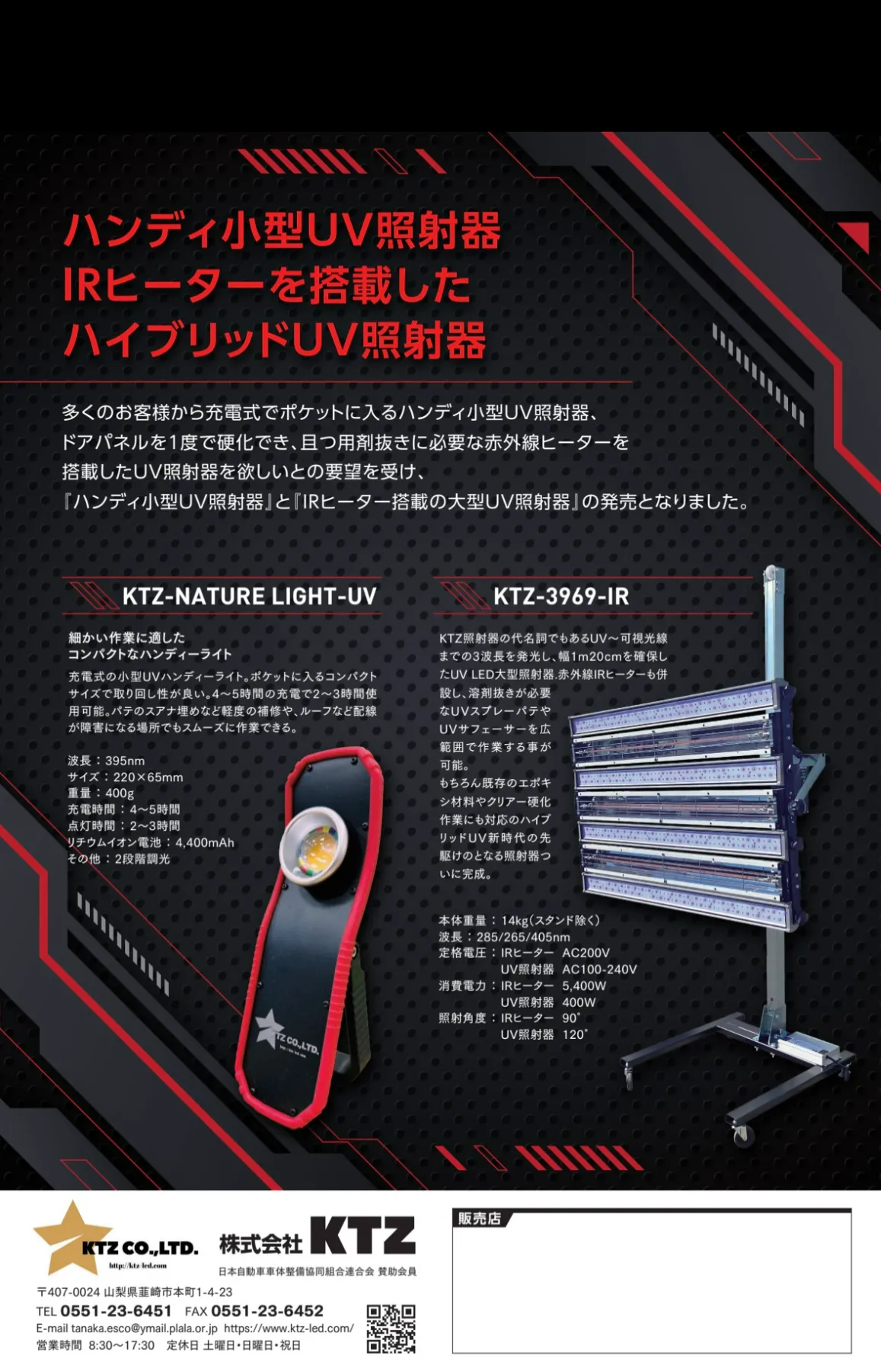 KTZ-3969-IR（ハイブリッドUV照射器） | UV照射器・パテの株式会社KTZ