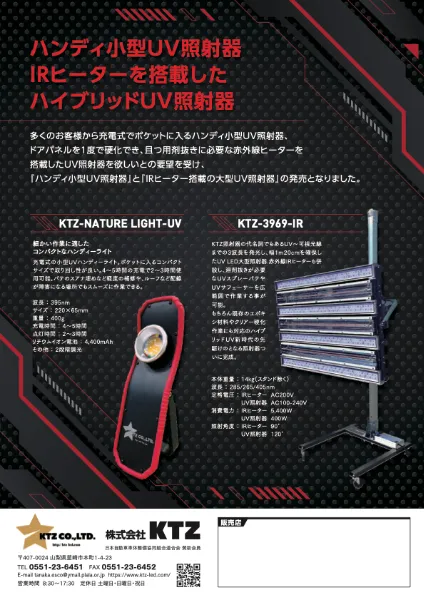 商品カタログ ダウンロード | UV照射器・パテの株式会社KTZ