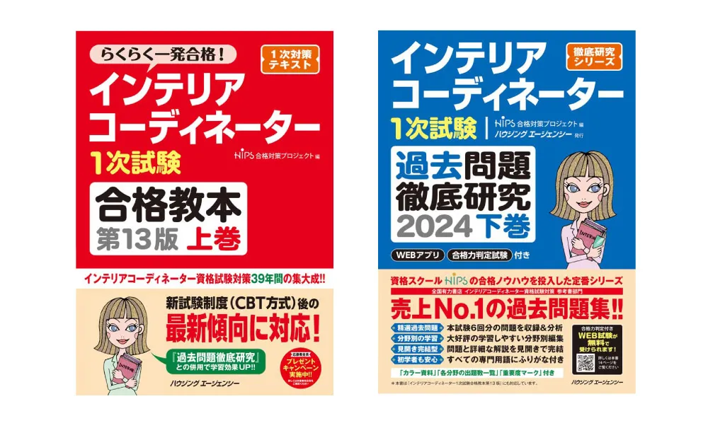 X-Knowledge | インテリアコーディネーター合格テキスト