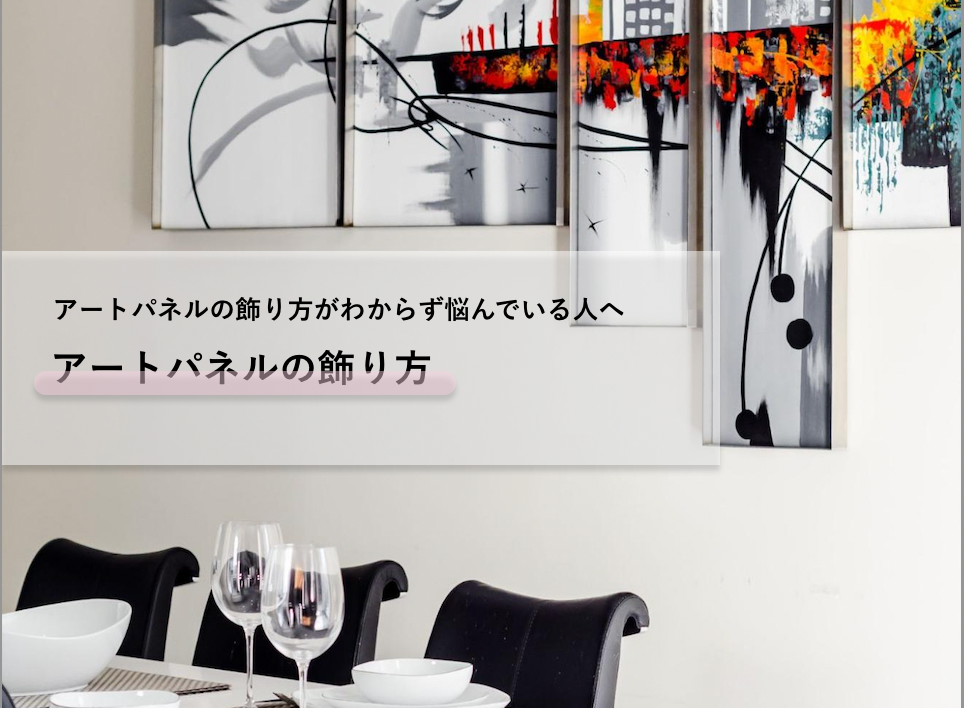 アートパネルでお部屋をオシャレにする飾り方をご紹介 