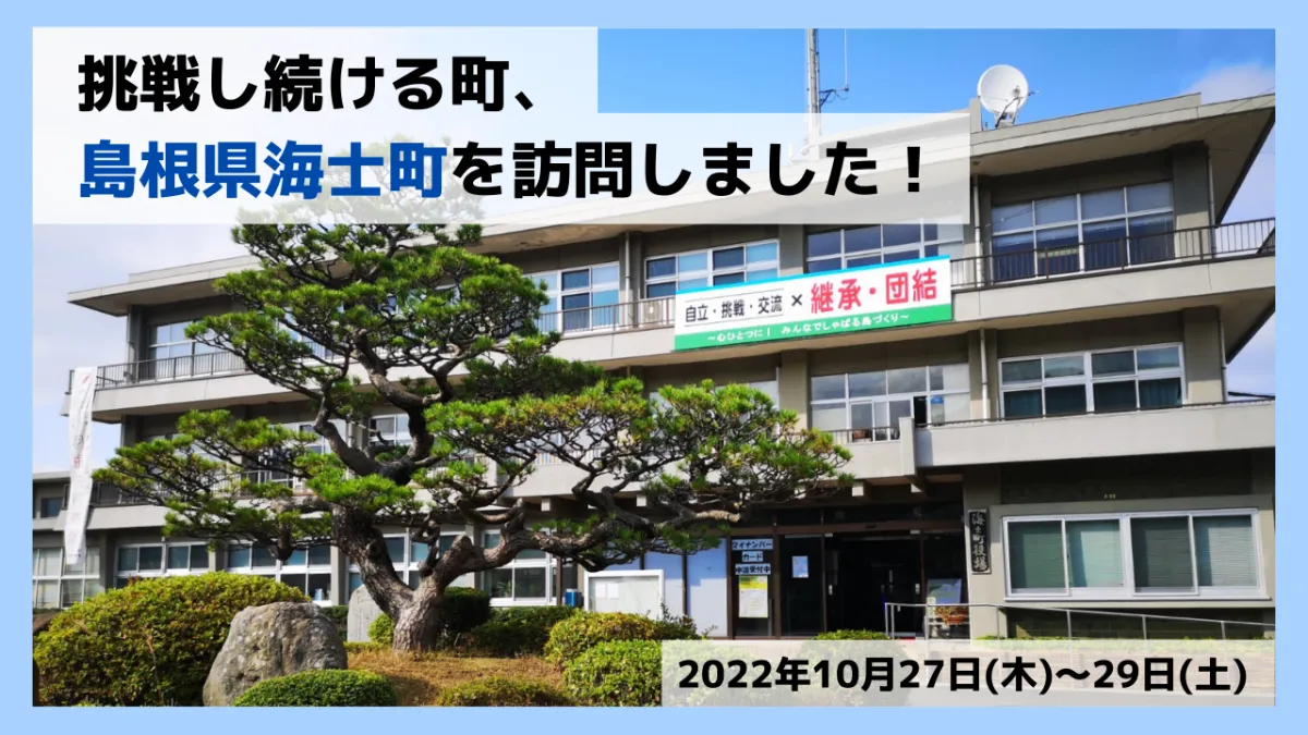 挑戦し続ける町、島根県隠岐郡海士町を訪問しました。 | 官民共