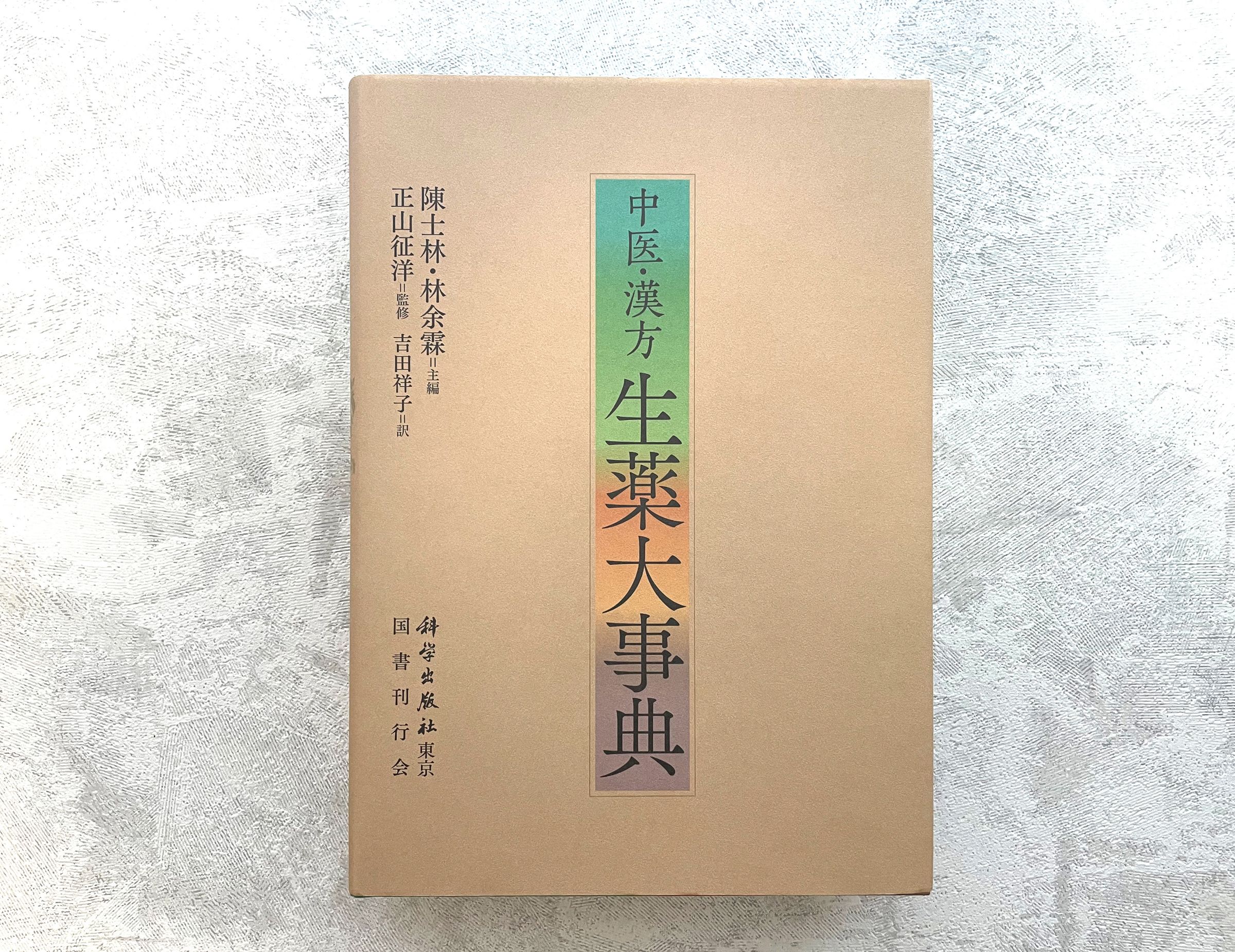 生薬単 語源から覚える植物学・生薬学名単語集 ギリシャ語