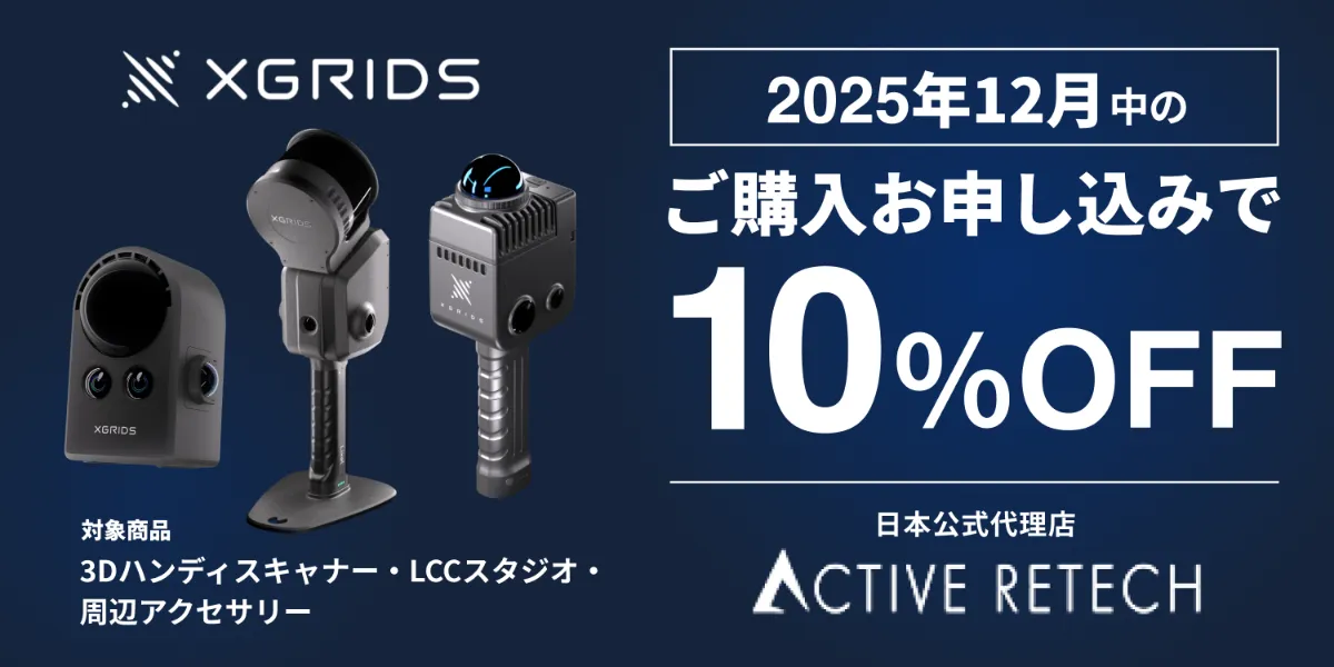 12月限定キャンペーン！3DハンディスキャナーXGRIDSシリーズが10％OFF