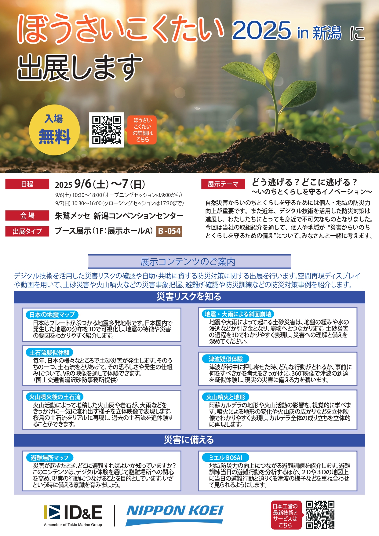 ぼうさいこくたい2025 in 新潟」出展のお知らせ ｜日本工営株式会社