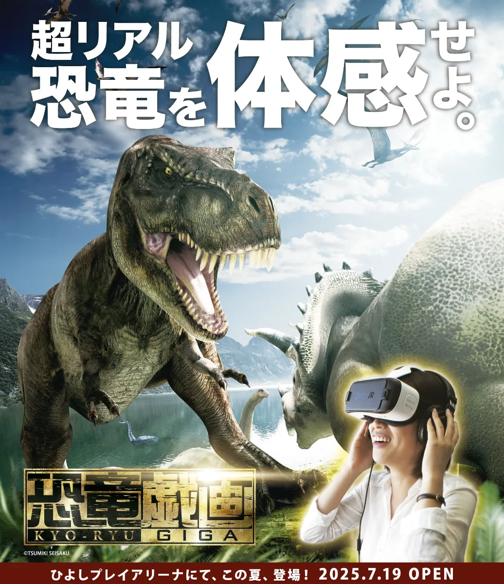 恐竜VRアトラクション登場！