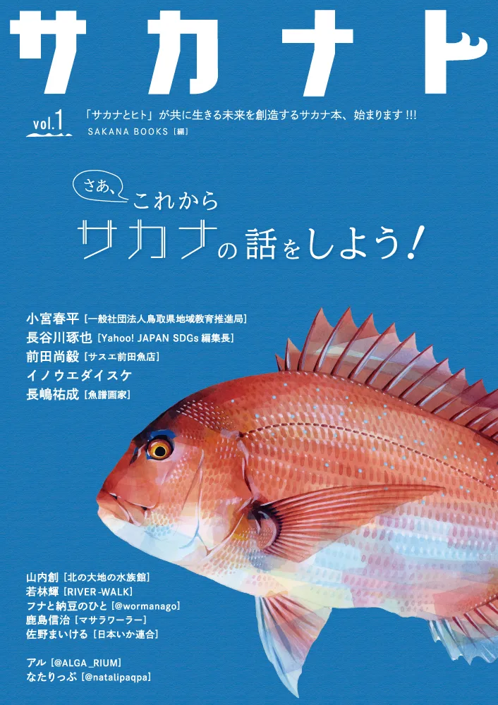 希少稀な 新メディア『サカナト』本＆Web同時創刊のお知らせ｜お知らせ コレクション