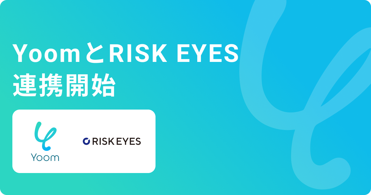 Yoomが反社チェックツール「RISK EYES」と連携開始 〜反社チェックに