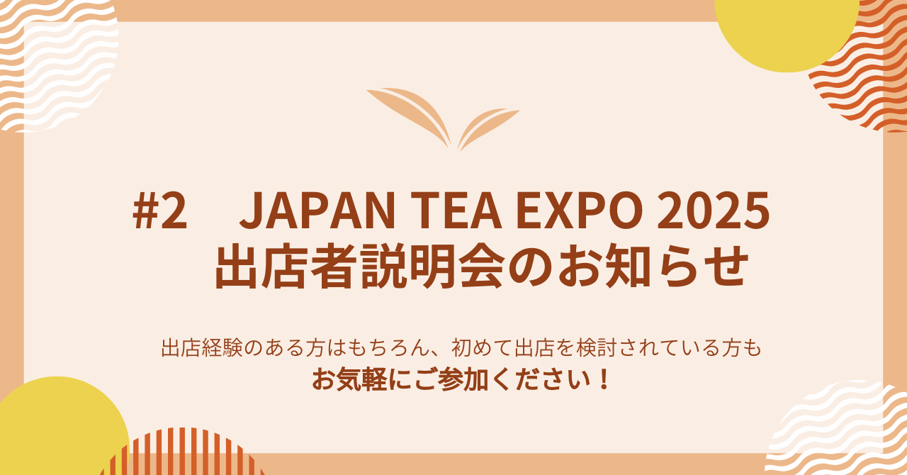 JAPAN TEA EXPO 2025｜東日本最大のお茶イベント