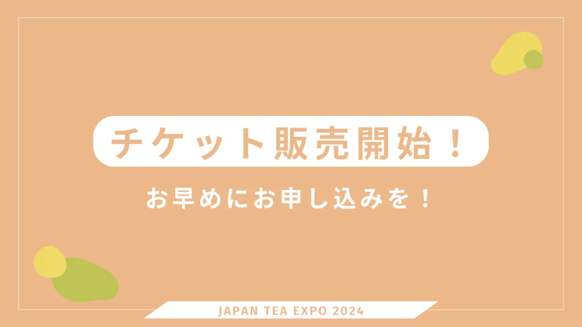 JAPAN TEA EXPO 2025｜東日本最大のお茶イベント
