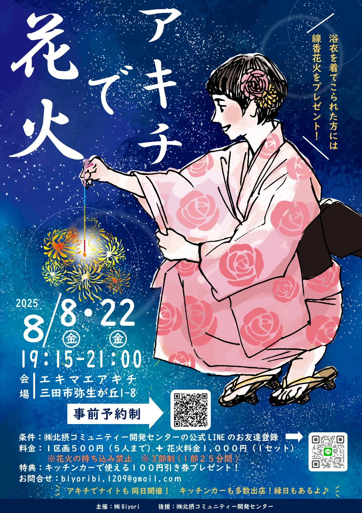 アキチで花火」