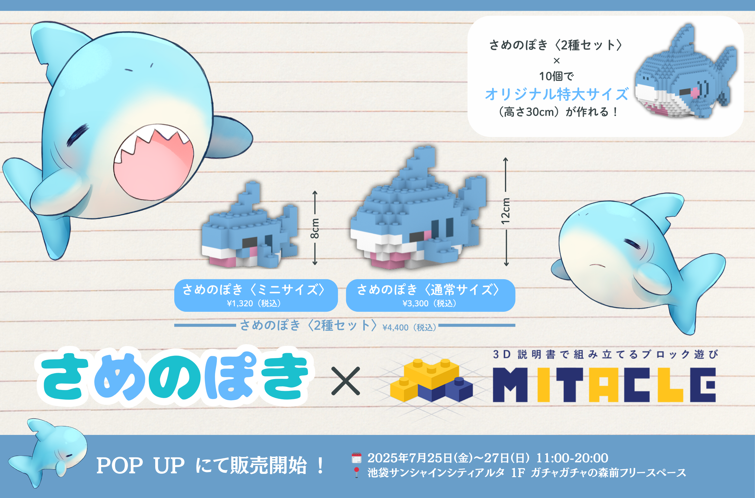 活動実績 │さめのぽき × ミタクルブロック POP UPコラボ