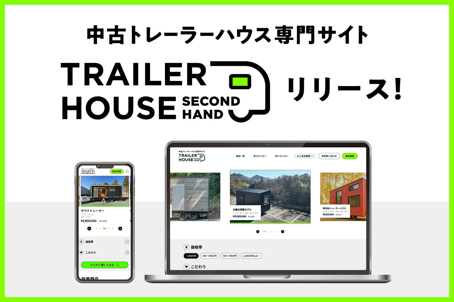 日本初の中古トレーラーハウス専門売買プラットフォーム『TRAILER