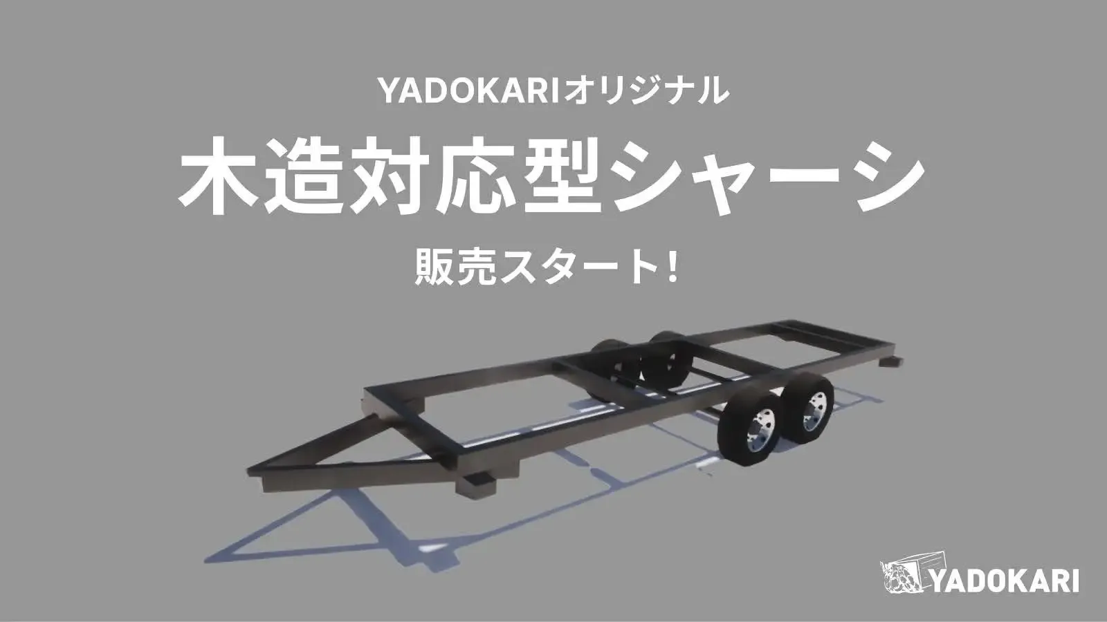 トレーラーハウス シャーシー s-1600x900_ad037f0a-c94d-47a4-