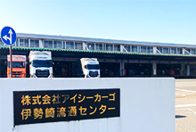 株式会社アイシーカーゴ 様