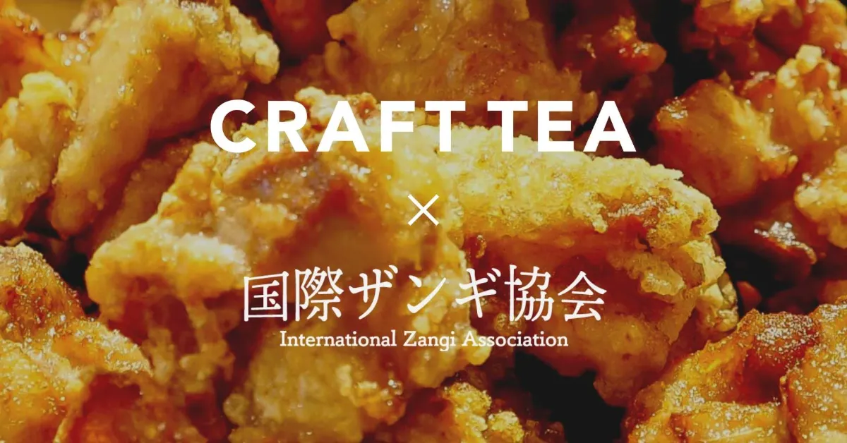 Craft Tea 2店舗でのザンギ提供開始のお知らせ 一般社団法人国際ザンギ協会