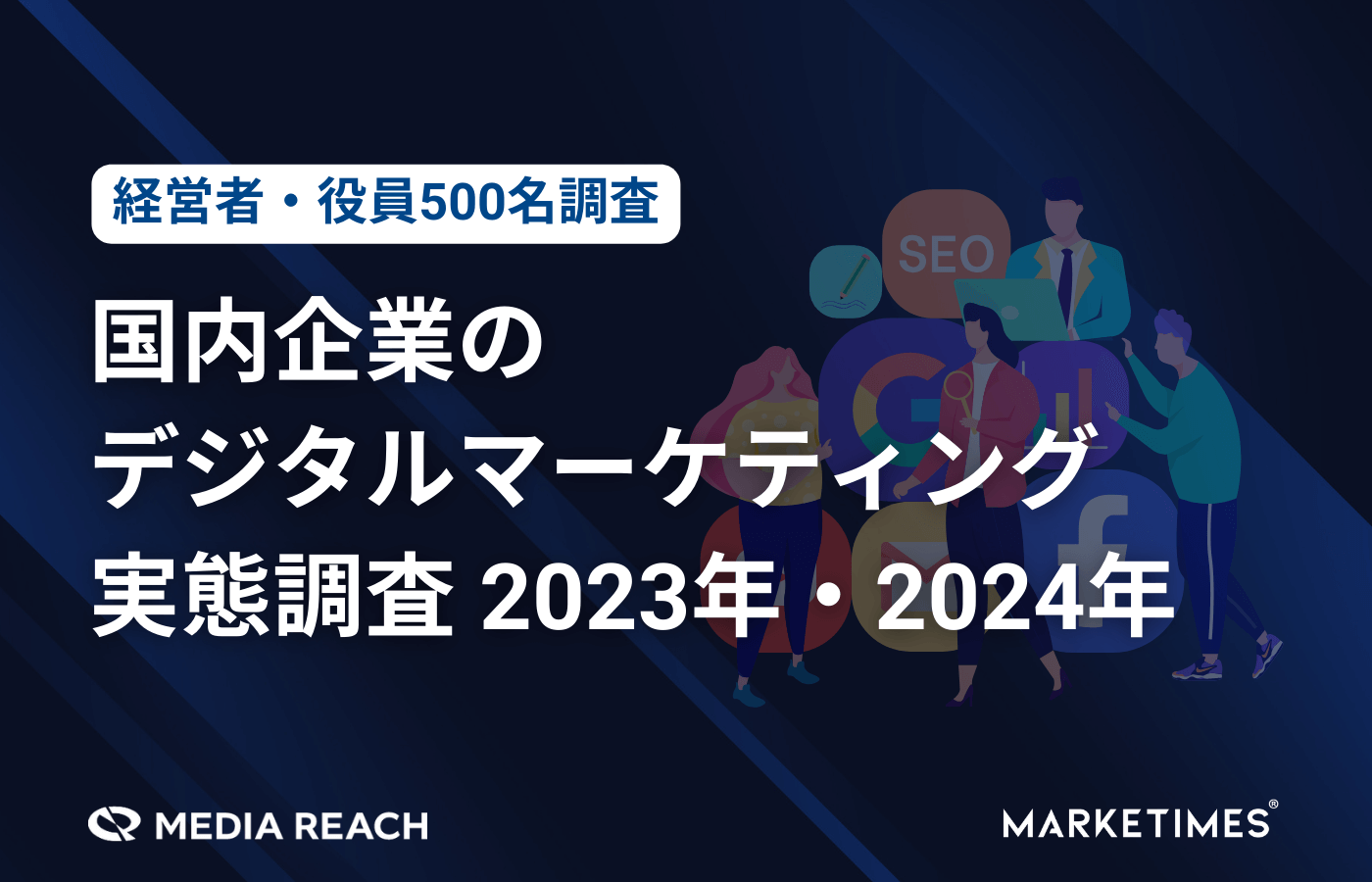 国内企業のデジタルマーケティング実態調査 2023年・2024年を発表 