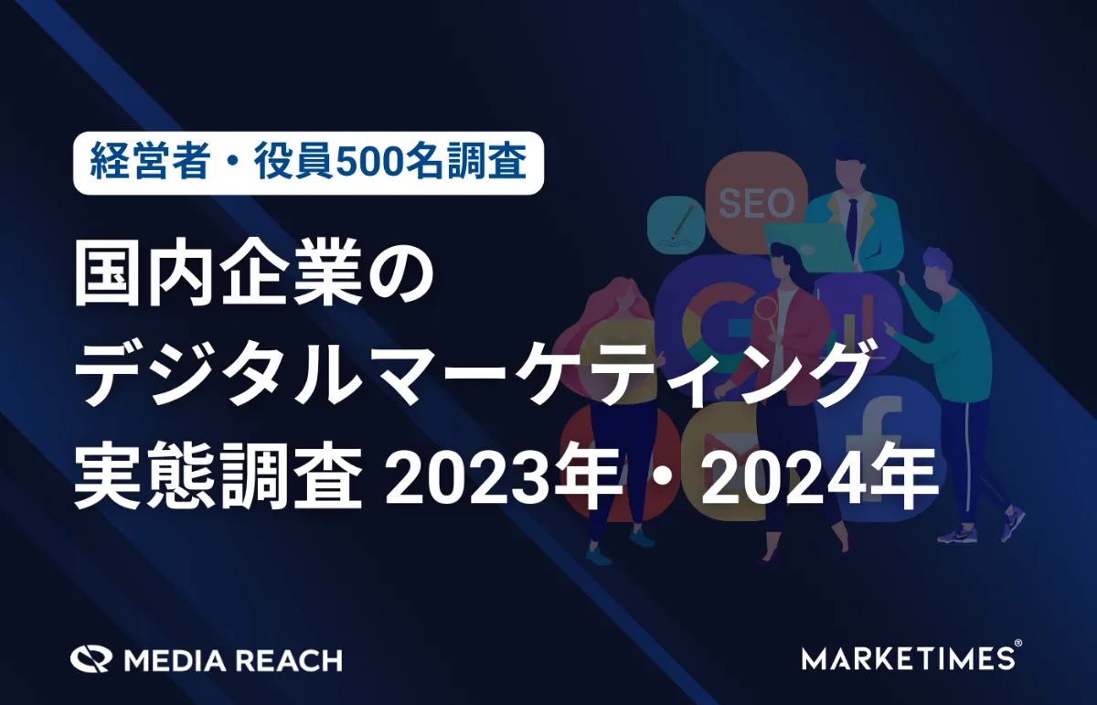 国内企業のデジタルマーケティング実態調査 2023年・2024年を
