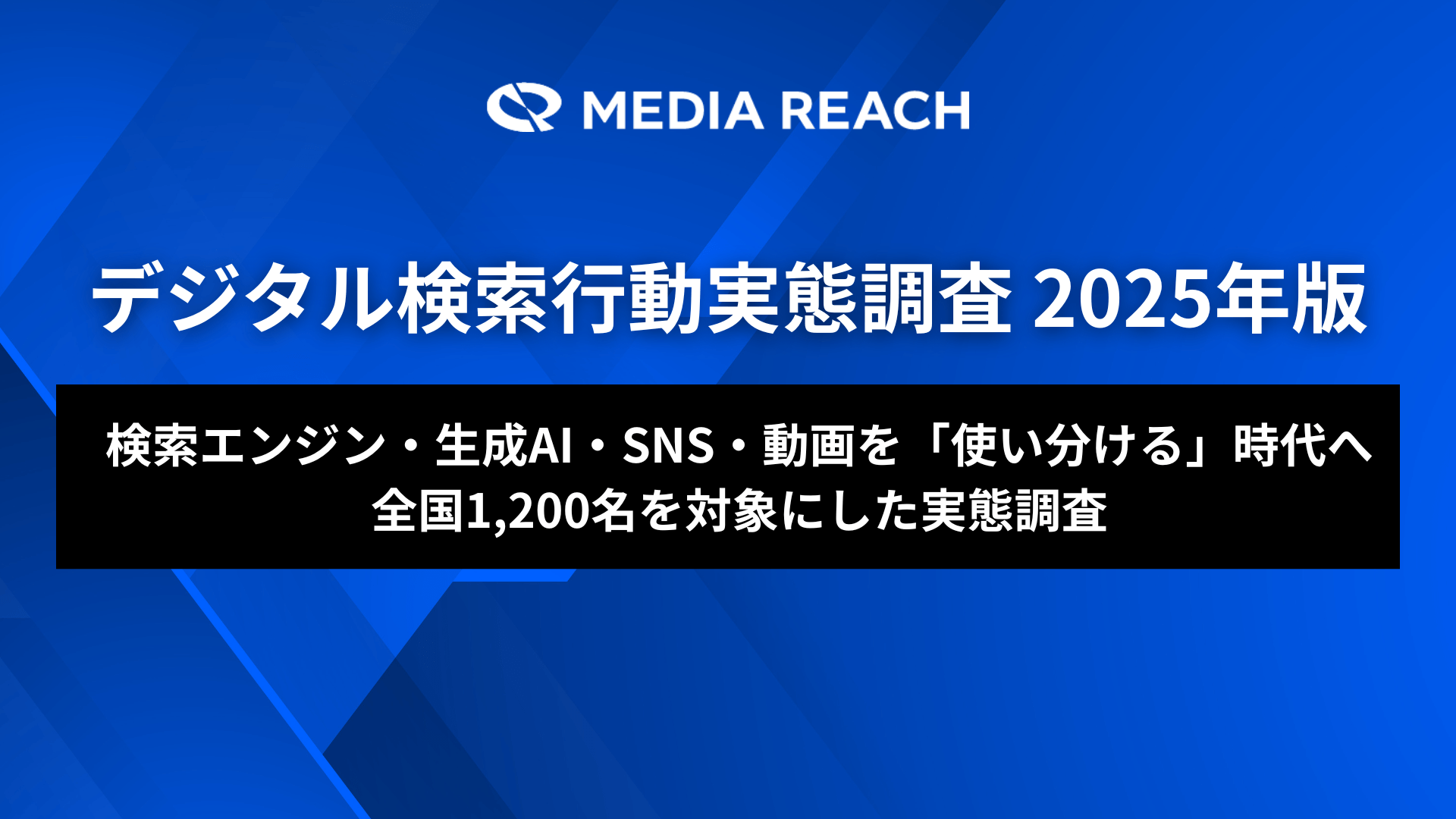 検索エンジンの「一強時代」に変化の兆し──生成AI・SNS・動画