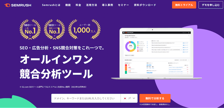 【初心者でも使いやすい】Semrush