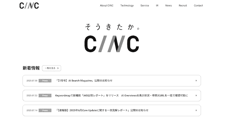 株式会社CINC - GEO(AEO・LLMO)コンサルティング