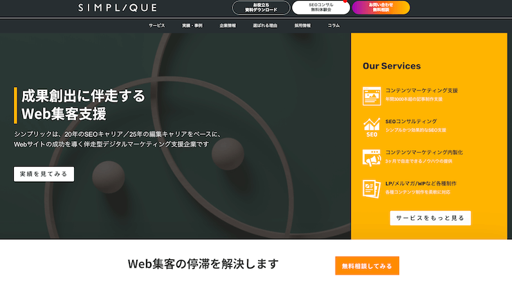 東京でおすすめのSEO対策会社 - 株式会社シンプリック